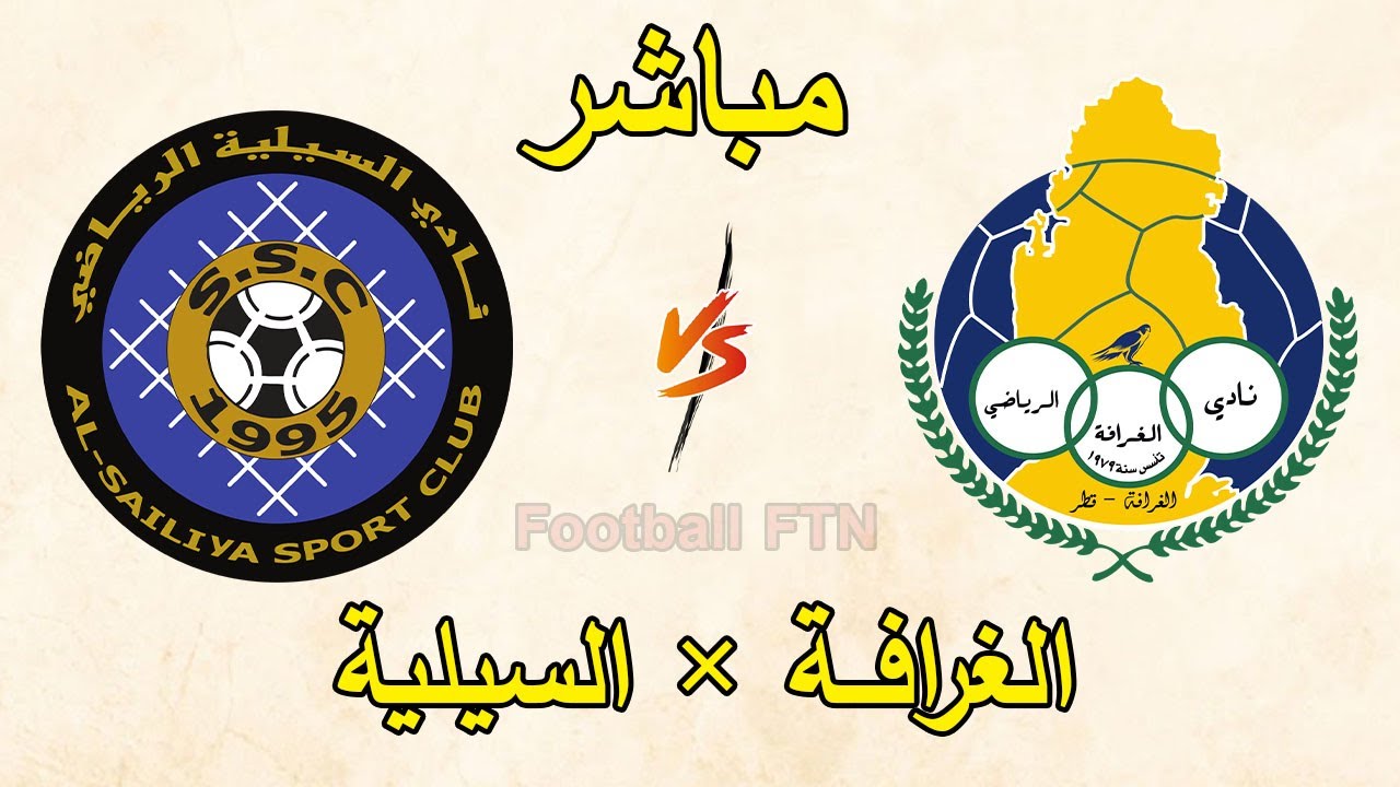 بث مباشر: مباراة الغرافة والسيلية – كأس قطر 2025 — Al Gharafa vs Al Sailiya LIVE